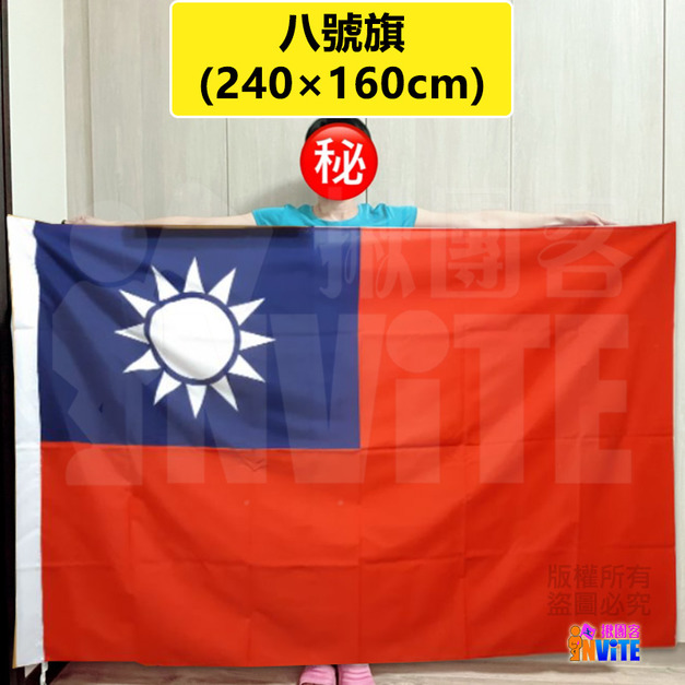 台灣國旗 八號旗 160×240cm