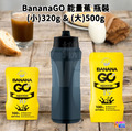 BananaGO 能量蕉 320g 擠壓瓶_1 BananaGO 能量蕉 320g 擠壓瓶_1