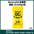BananaGO 能量蕉 500g 擠壓瓶 BananaGO 能量蕉 500g 擠壓瓶