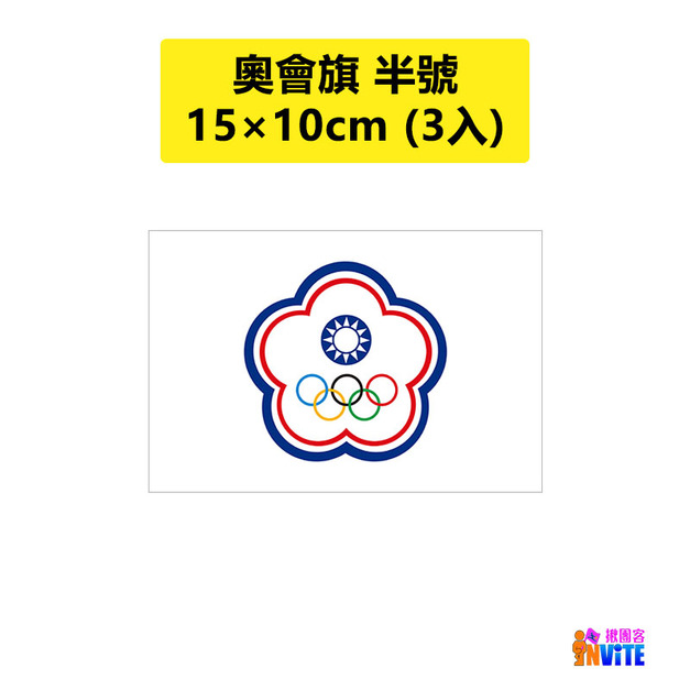 奧會旗 半號旗 10×15cm 3入