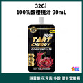 32Gi 100%酸櫻桃汁 90mL 32Gi 100%酸櫻桃汁 90mL