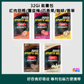 32Gi 能量包 紅肉甜橙/覆盆莓/百香果/咖啡/香草 32Gi 能量包 紅肉甜橙/覆盆莓/百香果/咖啡/香草