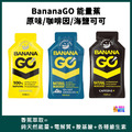 BananaGO 能量蕉 原味/咖啡因/海鹽可可 BananaGO 能量蕉 原味/咖啡因/海鹽可可
