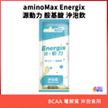 aminoMax 邁克仕 Energix 源動力 沖泡飲 aminoMax 邁克仕 Energix 源動力 沖泡飲