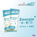 aminoMax 邁克仕 Energix 源動力 沖泡飲_1 aminoMax 邁克仕 Energix 源動力 沖泡飲_1