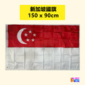 【亞洲區】新加坡國旗 90x150cm 【亞洲區】新加坡國旗 90x150cm