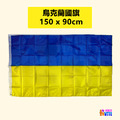 【歐洲區】烏克蘭國旗 90x150cm 【歐洲區】烏克蘭國旗 90x150cm