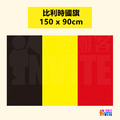 【歐洲區】比利時國旗 90x150cm 【歐洲區】比利時國旗 90x150cm