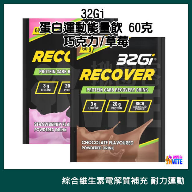 32Gi 蛋白運動能量飲 巧克力/草莓 60g 32Gi 蛋白運動能量飲 巧克力/草莓 60g