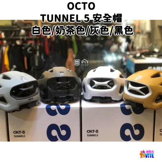 【OCTO】TUNNEL 5 安全帽 白色/奶茶色/灰色/黑色 【OCTO】TUNNEL 5 安全帽 白色/奶茶色/灰色/黑色