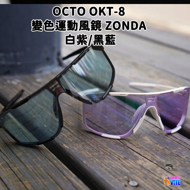 【OCTO】OKT-8 變色運動風鏡 ZONDA 白紫/黑藍 【OCTO】OKT-8 變色運動風鏡 ZONDA 白紫/黑藍