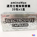 aminoMax 邁克仕 電解質膠囊 20包x1盒_3 aminoMax 邁克仕 電解質膠囊 20包x1盒_3