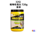 32Gi 植物性蛋白 香草 720g (附罐子和量匙) 32Gi 植物性蛋白 香草 720g (附罐子和量匙)