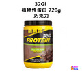 32Gi 植物性蛋白 巧克力 720g (附罐子和量匙) 32Gi 植物性蛋白 巧克力 720g (附罐子和量匙)