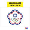 奧會旗 副八號旗 150 x 240cm 奧會旗 副八號旗 150 x 240cm