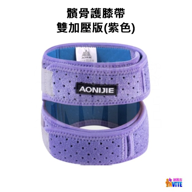 奧尼捷 AONIJIE 髕骨護膝帶 紫色 #E4096 奧尼捷 AONIJIE 髕骨護膝帶 紫色 #E4096