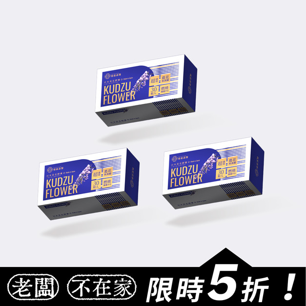 【滅油】樂康森醫 葛花纖(30顆)*3