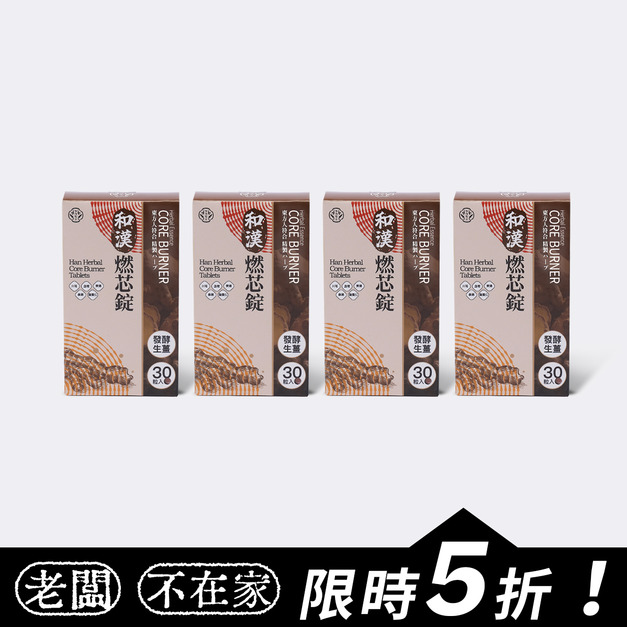 【燃油】【限時5折】樂康森醫 和漢燃芯錠*4