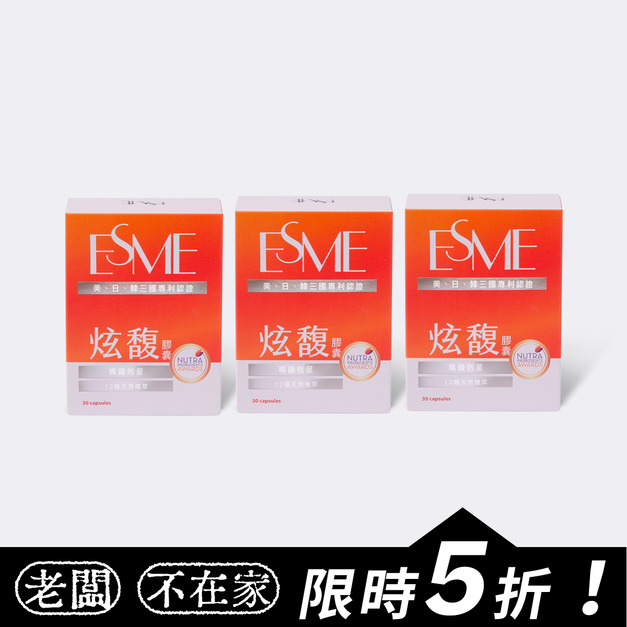 【止饞滅油】ESME炫馥膠囊(30顆)*3