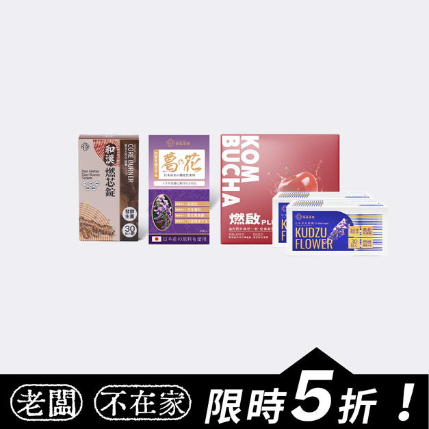 【殺油娜拉】樂康森醫 和漢燃芯錠*1+葛花纖*2+葛花膠囊*1+康普茶*1
