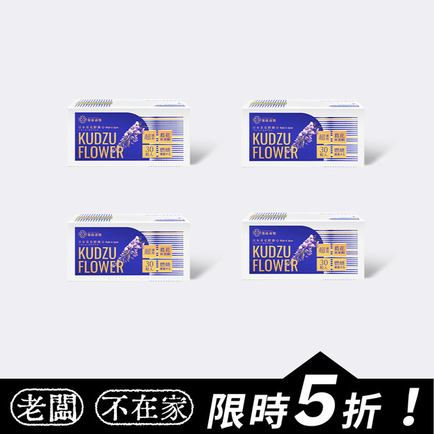 【滅油】葛花纖*4