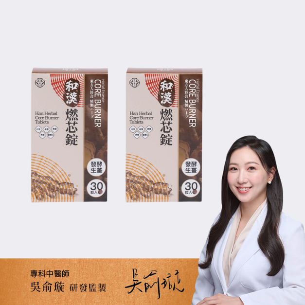 【燃油】樂康森醫 和漢燃芯錠*2