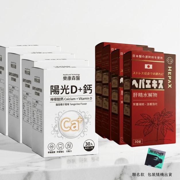【元氣穩固組】肝臟水解物*4+陽光D+鈣*4