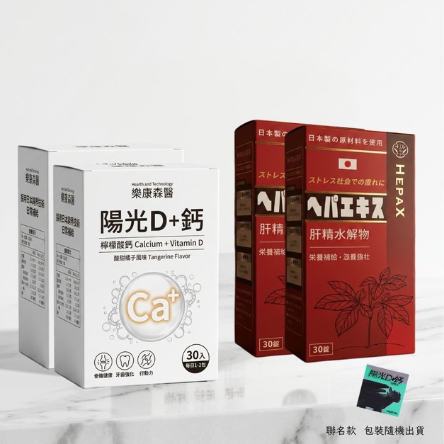 【元氣穩固組】肝臟水解物*2+陽光D+鈣*2