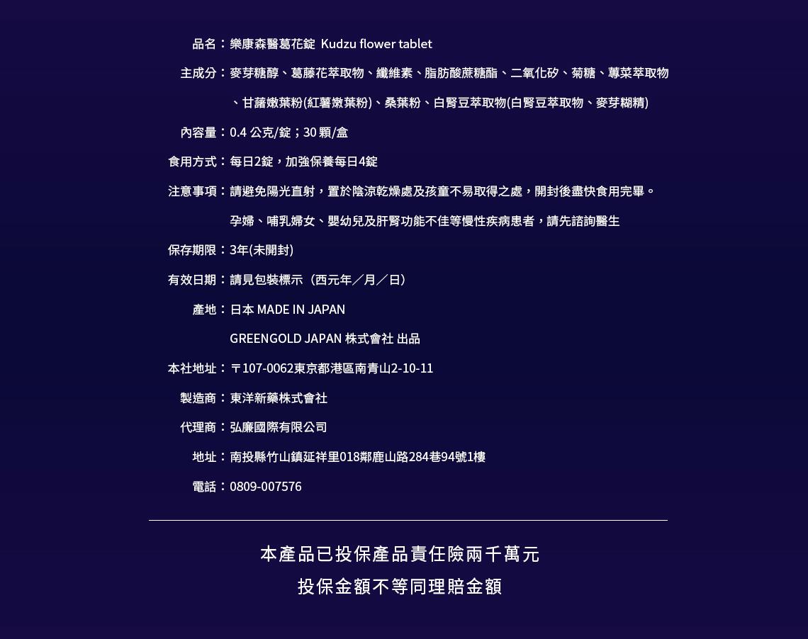 樂康森醫葛花纖標示