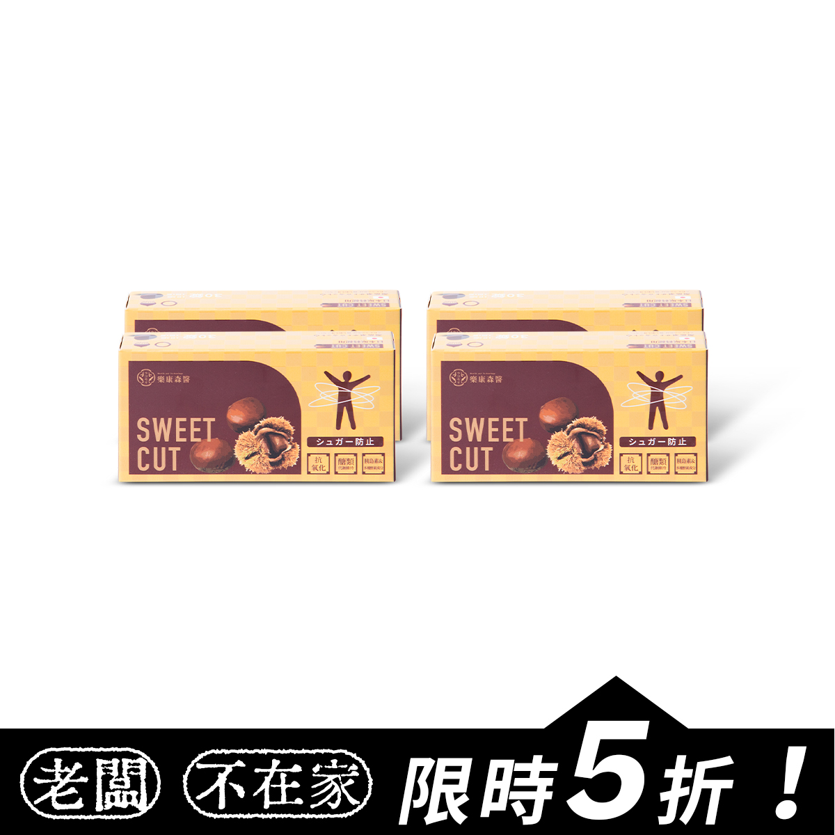 【阻糖】【限時5折】樂康森醫 超能栗サトウカット(30顆)*4