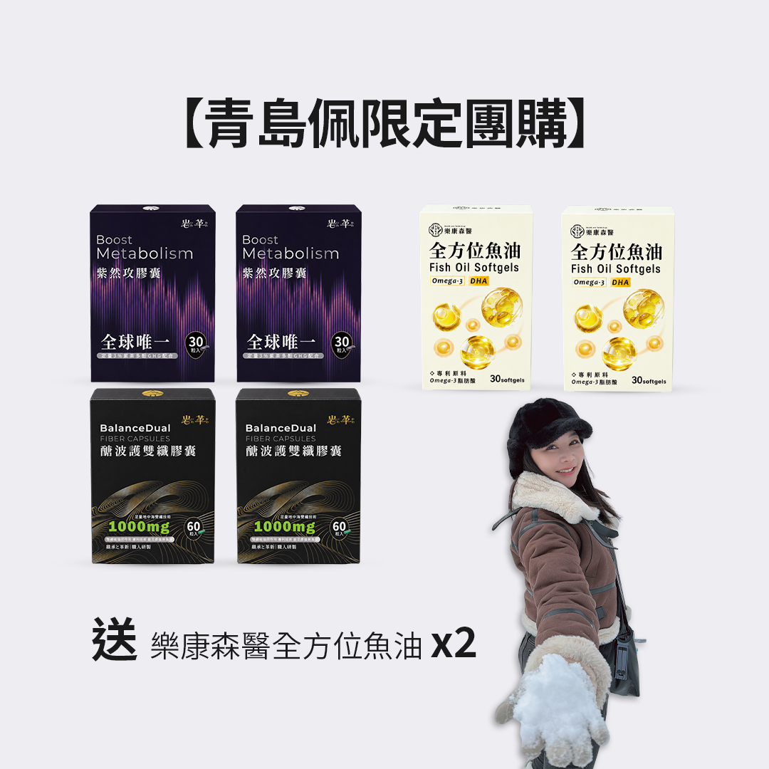 【青島佩限定團購】紫然攻*2+醣波護*2 送 樂康森醫全方位魚油*2 【青島佩限定團購】紫然攻*2+醣波護*2 送 樂康森醫全方位魚油*2