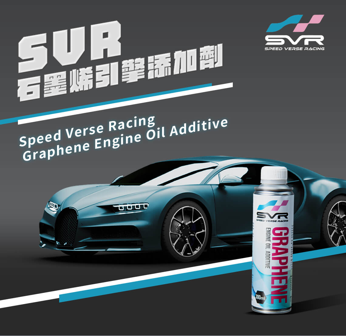 SVR石墨烯引擎添加劑