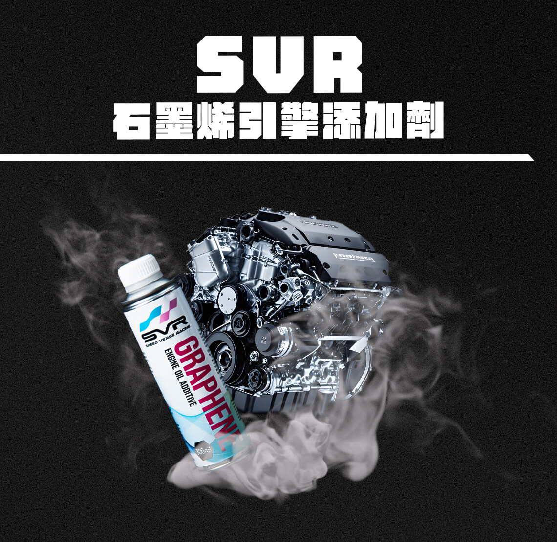 SVR石墨烯引擎添加劑