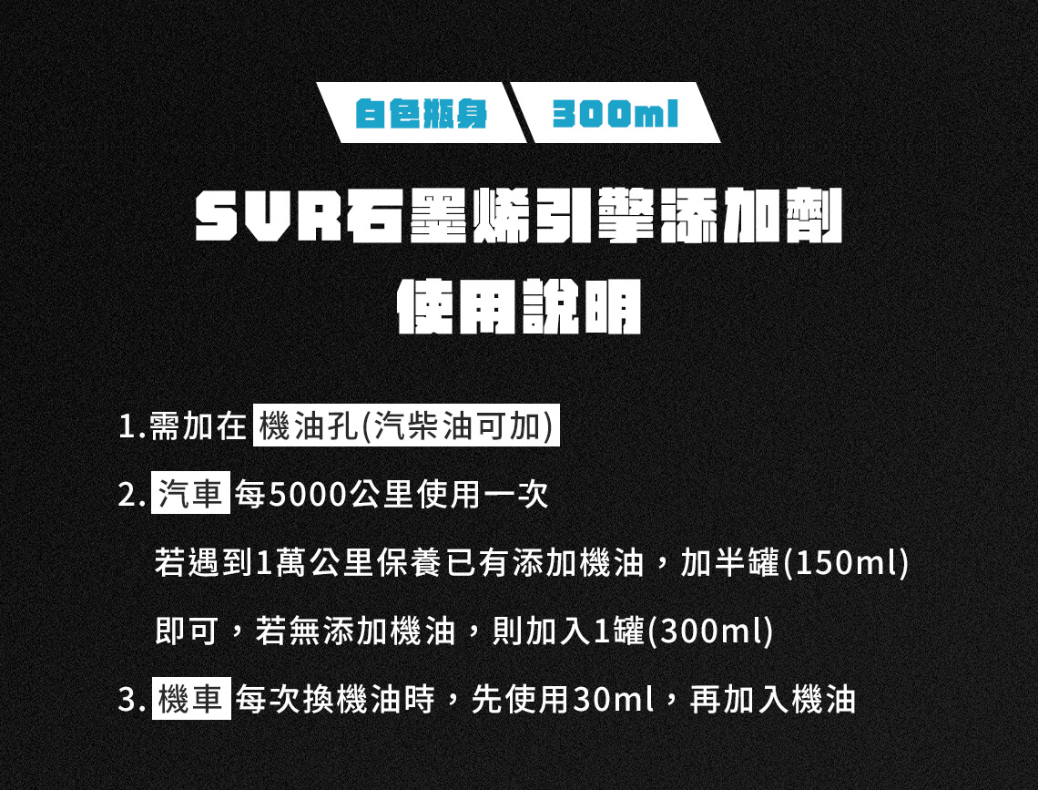 SVR石墨烯引擎添加劑使用說明