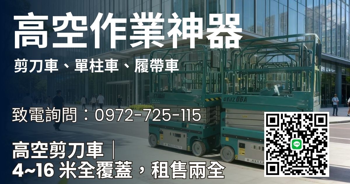 6米標準寬版高空作業剪刀車|新竹-新北租售兩全,專業高空作業解決方案高空車,高空自走車,高空升降車,高空剪刀車,高空作業車,高空作業自走車,高空作業平台車,高空作業升降車,高空作業剪刀車,6米輪胎式自走車出租服務,6米高空自走車出租,6米自走車出售,6米剪刀式自走車短租,剪刀式升降車,剪刀式自走車,剪刀式高空作業車,剪刀式高空車,剪刀車設備,升降車,自走式剪刀車