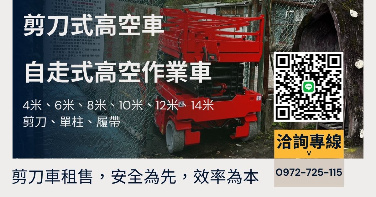 6米窄版高空剪刀車|新竹以北租賃+全台買賣,狹窄空間作業首選6米窄版高空剪刀車,窄版高空作業車出租,室內高空作業車租賃,倉庫高空作業車,地下室高空車出租,高空車月租方案,高空車長租優惠,高空作業車免運