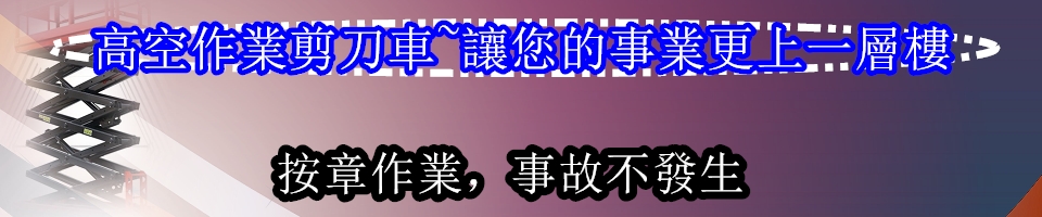 6米窄版高空剪刀車|新竹以北租賃+全台買賣,狹窄空間作業首選6米窄版高空剪刀車,窄版高空作業車出租,室內高空作業車租賃,倉庫高空作業車,地下室高空車出租,高空車月租方案,高空車長租優惠,高空作業車免運