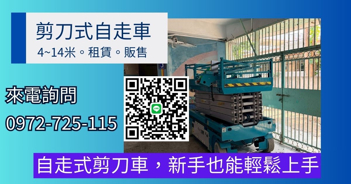 12米高空剪刀式自走車.出租販售都有服務~ 桃園以南/新竹出租服務,便捷操作更省心12米高空車租賃,12米輪胎式高空車日租,12米自走式高空車租借,12米剪刀式高空車採買,高空剪刀車,高空作業剪刀車,電動剪刀車,輪胎式剪刀車,自走式剪刀車,剪刀車設備,剪刀車,剪刀式高空車,剪刀式高空作業車,剪刀式自走車,剪刀式升降車