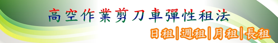 14米超高空! 高空作業專用剪刀車 | 新竹出租服務~桃園自走車租賃,全台皆有販售服務,安全高效易操作的高空車~14米高空作業車買賣,14米高空作業自走車租借,14米高空作業平台車售賣,14米租賃高空作業升降車,高空作業車,高空作業自走車,高空作業平台車,高空作業升降車,高空作業剪刀車,剪刀式高空作業車,高空剪刀車,剪刀車,剪刀式高空車