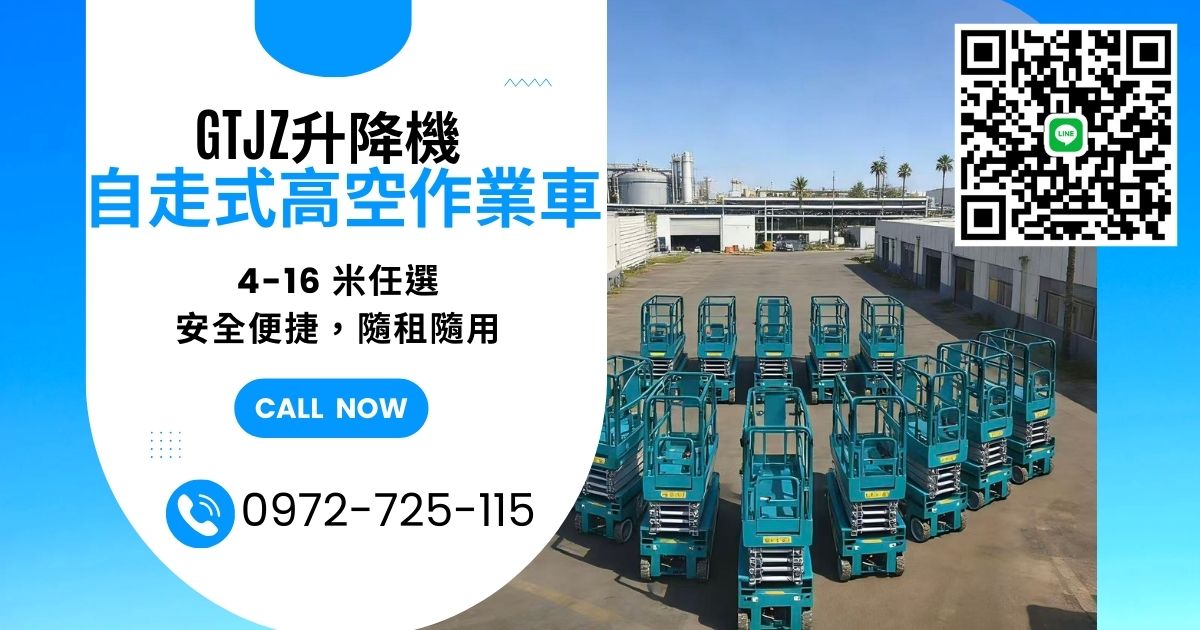 5 米單柱自走式高空車,租售無憂!小巧機身可到6米多高,以精工定義高空作業新標準!5米高空車米出租,5米高空車,5米高空作業車出租,5米高空作業車,5米自走車租賃,5米自走車,5米單柱高空車,5米單柱自走車販售,5米單柱自走車,單柱式高空車,單柱式高空作業車,單柱式自走車,5米單柱高空車採購,高空自走車,高空車,高空升降車,高空作業車,高空作業自走車,高空作業平台車,高空作業升降車,輪胎式高空車