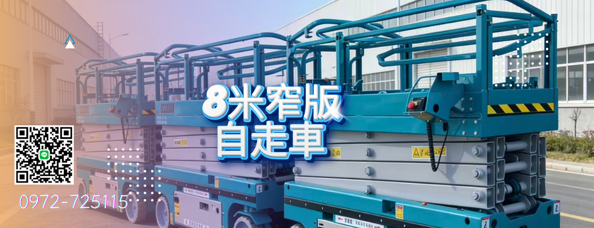 8米窄版高空作業車|剪刀車|升降車|自走車 尺寸介紹~讓您租賃.購買前確認尺寸