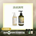 【控油調理】平衡洗髮露+養髮液 【控油調理】平衡洗髮露+養髮液