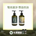 【即將到貨】【免費體驗】養髮控油2入組 【即將到貨】【免費體驗】養髮控油2入組