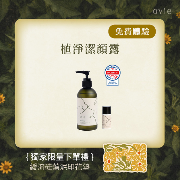 【免費體驗】植淨潔顏露 【免費體驗】植淨潔顏露