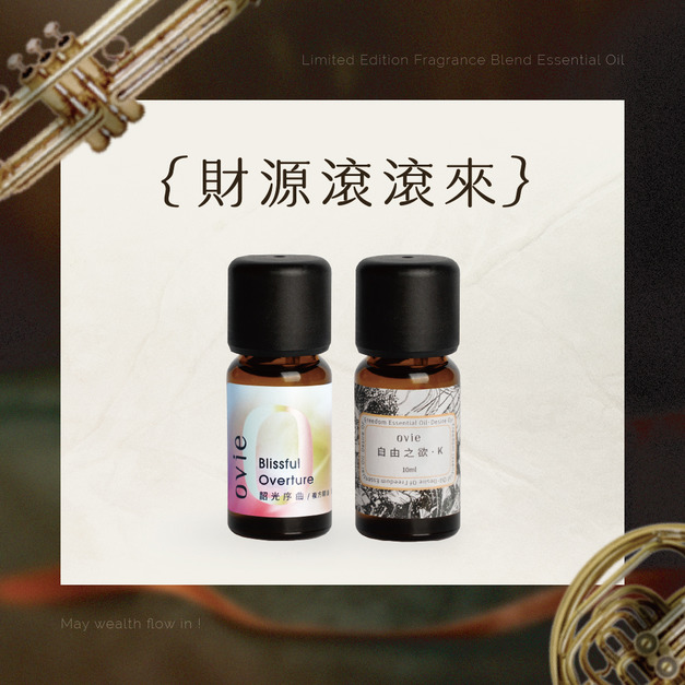 【開新運】招財祝福|韶光序曲×自由之欲 【開新運】招財祝福|韶光序曲×自由之欲