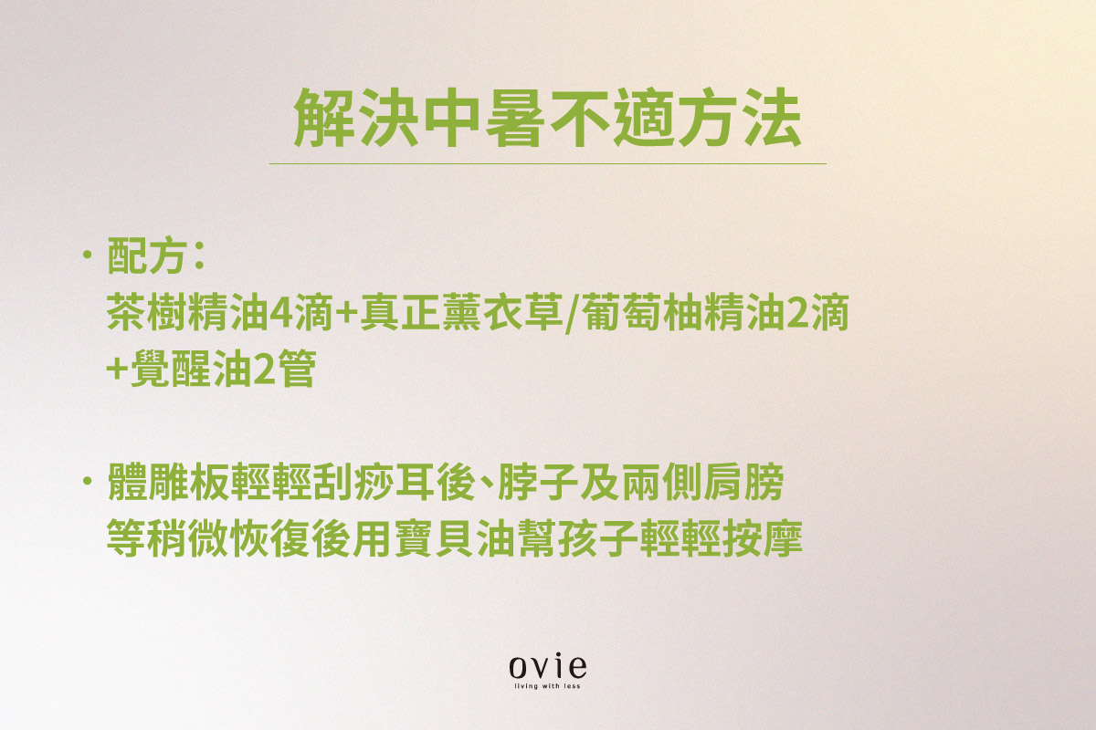 小孩中暑怎麼辦?中暑不舒服解決方法,用精油刮痧和乖乖睡寶貝油按摩