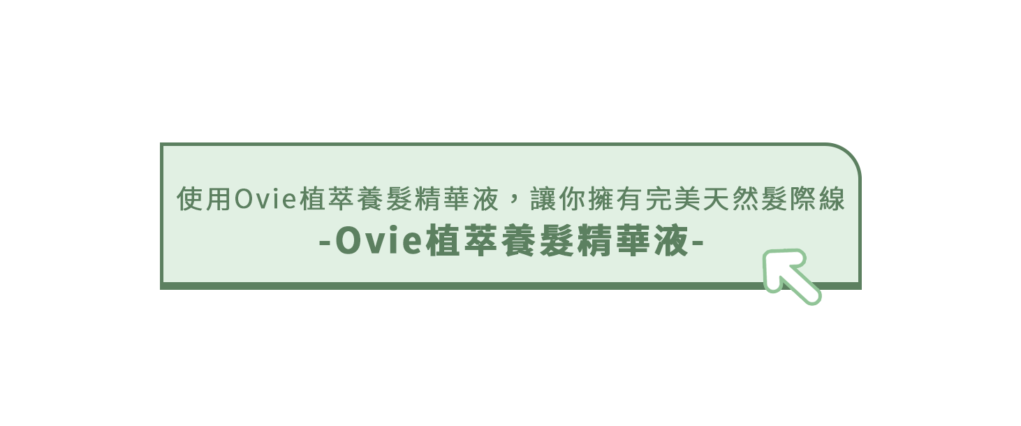 生髮養髮液Ovie植萃養髮精華液,頭皮益生菌,頭髮不再一直掉