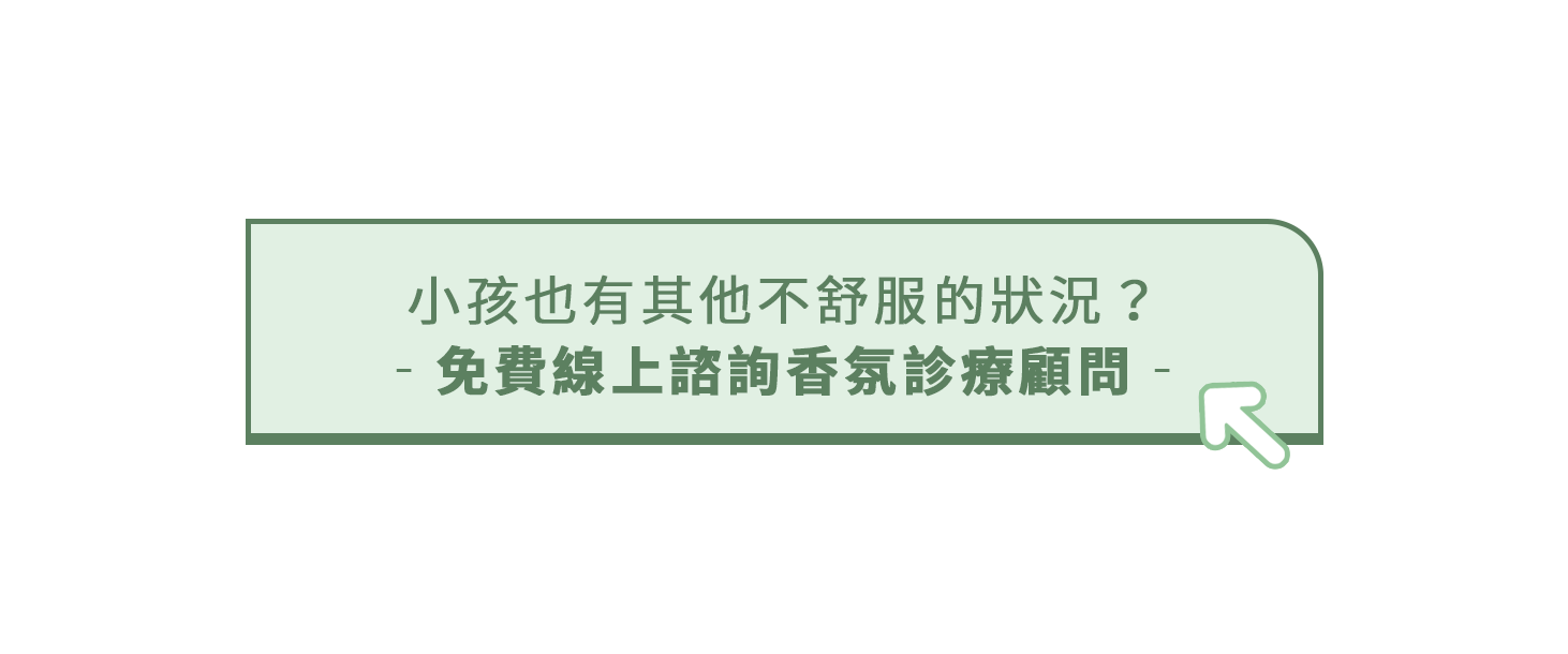 小孩不舒服怎麼辦?小孩常見疾病症狀免費線上諮詢Ovie香氛診療