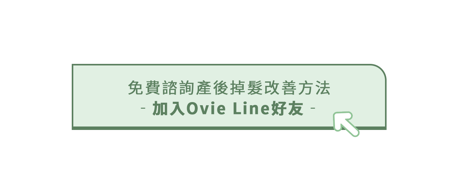 加入Ovie LINE好友免費諮詢免費諮詢產後掉髮改善方法
