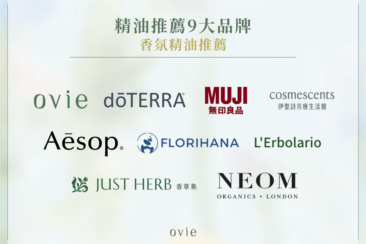 精油推薦品牌,香氛精油推薦